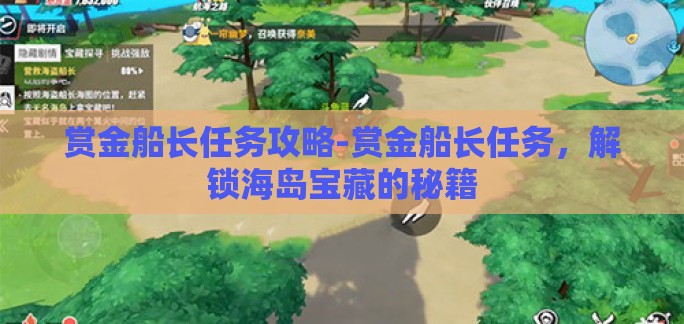 赏金船长任务攻略-赏金船长任务，解锁海岛宝藏的秘籍