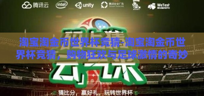 淘宝淘金币世界杯竞猜-淘宝淘金币世界杯竞猜，购物狂欢与足球激情的奇妙碰撞