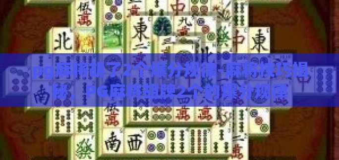 pg麻将胡了2个爆分规律-麻将技巧揭秘，PG麻将胡牌2个的爆分规律