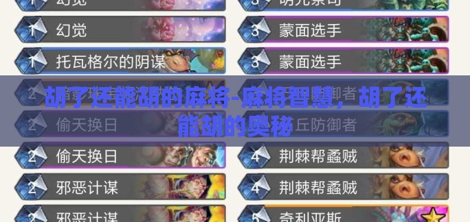 胡了还能胡的麻将-麻将智慧，胡了还能胡的奥秘