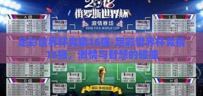 足彩世界杯竞猜16强-足彩世界杯竞猜16强，激情与智慧的碰撞