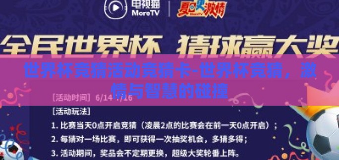 世界杯竞猜活动竞猜卡-世界杯竞猜，激情与智慧的碰撞