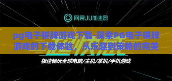 pg电子棋牌游戏下载-探索PG电子棋牌游戏的下载体验，从乐趣到策略的完美融合