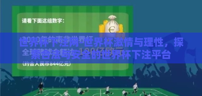 世界杯下注网-世界杯激情与理性，探索合法与安全的世界杯下注平台