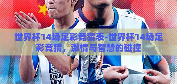 世界杯14场足彩竞猜表-世界杯14场足彩竞猜，激情与智慧的碰撞