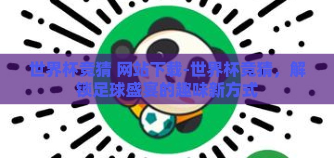 世界杯竞猜 网站下载-世界杯竞猜，解锁足球盛宴的趣味新方式
