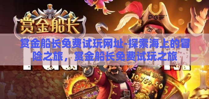 赏金船长免费试玩网址-探索海上的冒险之旅，赏金船长免费试玩之旅