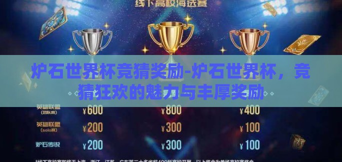 炉石世界杯竞猜奖励-炉石世界杯，竞猜狂欢的魅力与丰厚奖励
