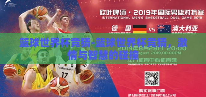 篮球世界杯竞猜-篮球世界杯竞猜，激情与智慧的碰撞