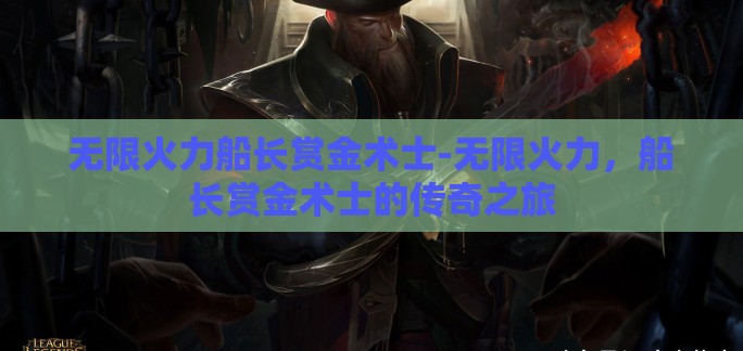 无限火力船长赏金术士-无限火力，船长赏金术士的传奇之旅