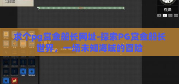 求个pg赏金船长网址-探索PG赏金船长世界，一场未知海域的冒险
