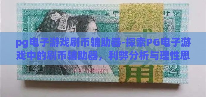 pg电子游戏刷币辅助器-探索PG电子游戏中的刷币辅助器，利弊分析与理性思考