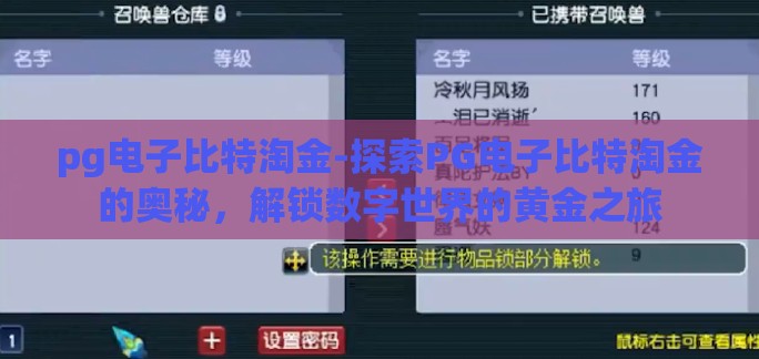 pg电子比特淘金-探索PG电子比特淘金的奥秘，解锁数字世界的黄金之旅