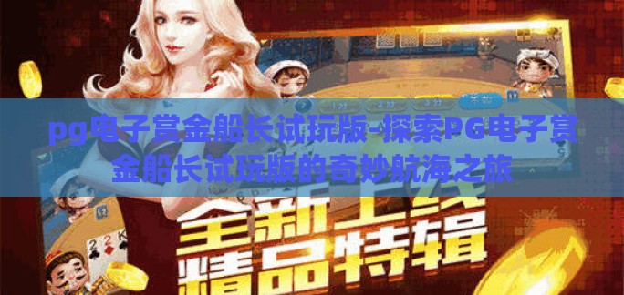 pg电子赏金船长试玩版-探索PG电子赏金船长试玩版的奇妙航海之旅