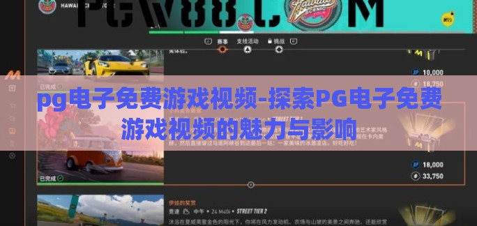 pg电子免费游戏视频-探索PG电子免费游戏视频的魅力与影响