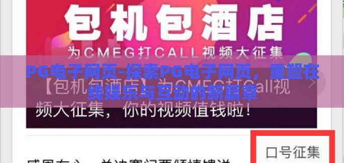 PG电子网页-探索PG电子网页，重塑在线娱乐与互动的新篇章