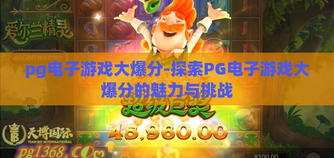 pg电子游戏大爆分-探索PG电子游戏大爆分的魅力与挑战