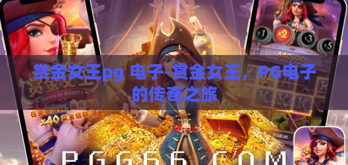 赏金女王pg 电子-赏金女王，PG电子的传奇之旅