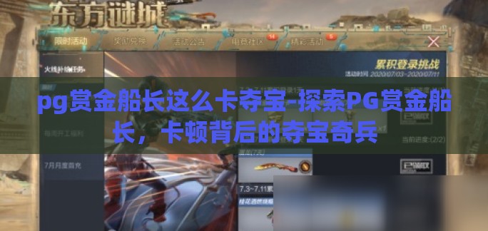 pg赏金船长这么卡夺宝-探索PG赏金船长，卡顿背后的夺宝奇兵
