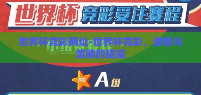 世界杯竞彩网址-世界杯竞彩，激情与策略的碰撞