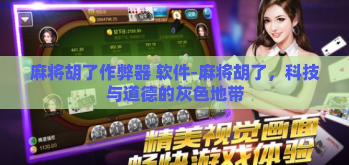 麻将胡了作弊器 软件-麻将胡了，科技与道德的灰色地带