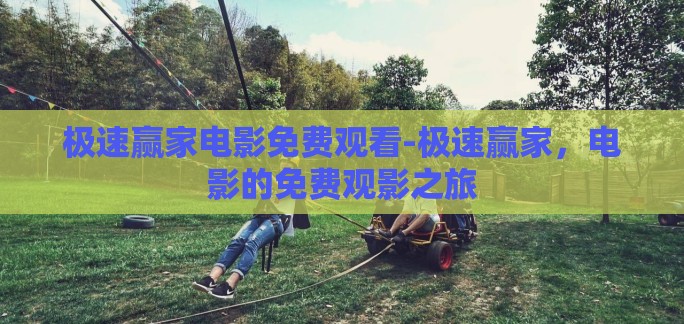 极速赢家电影免费观看-极速赢家，电影的免费观影之旅