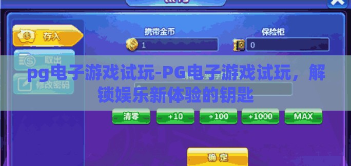 pg电子游戏试玩-PG电子游戏试玩，解锁娱乐新体验的钥匙