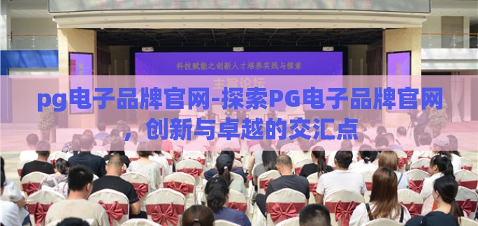 pg电子品牌官网-探索PG电子品牌官网，创新与卓越的交汇点