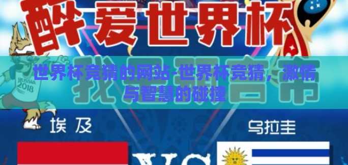 世界杯竞猜的网站-世界杯竞猜，激情与智慧的碰撞