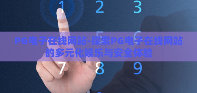 PG电子在线网站-探索PG电子在线网站的多元化娱乐与安全体验