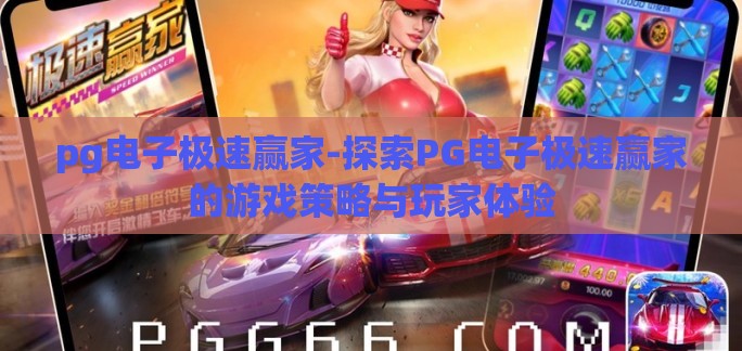 pg电子极速赢家-探索PG电子极速赢家的游戏策略与玩家体验