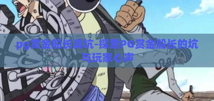 pg赏金船长真坑-探索PG赏金船长的坑与玩家心声