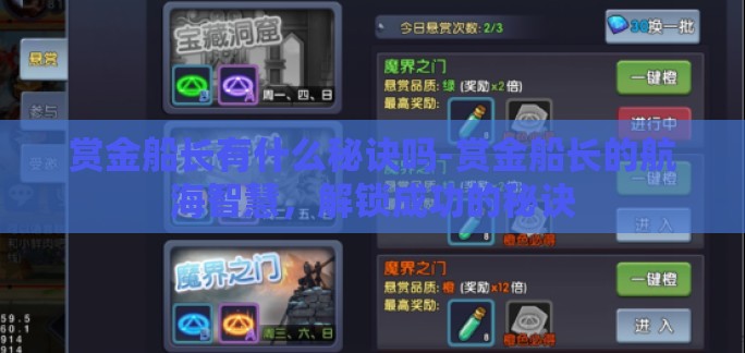 赏金船长有什么秘诀吗-赏金船长的航海智慧，解锁成功的秘诀