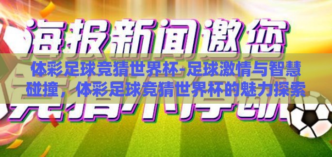 体彩足球竞猜世界杯-足球激情与智慧碰撞，体彩足球竞猜世界杯的魅力探索