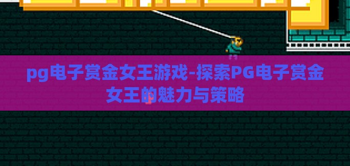 pg电子赏金女王游戏-探索PG电子赏金女王的魅力与策略