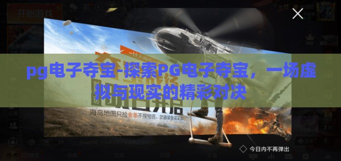 pg电子夺宝-探索PG电子夺宝，一场虚拟与现实的精彩对决