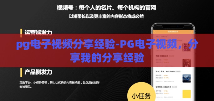 pg电子视频分享经验-PG电子视频，分享我的分享经验