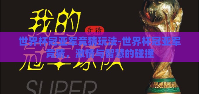 世界杯冠亚军竞猜玩法-世界杯冠亚军竞猜，激情与智慧的碰撞