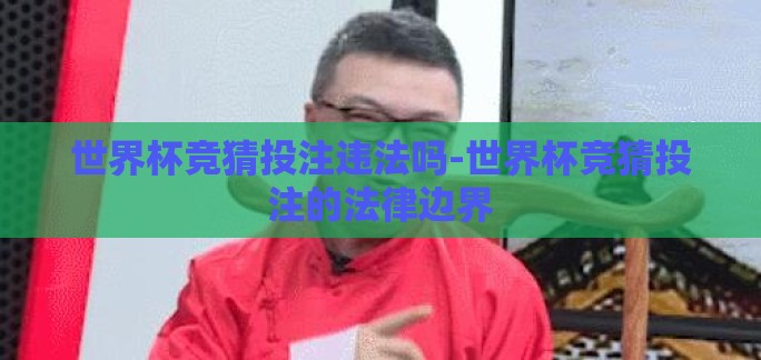 世界杯竞猜投注违法吗-世界杯竞猜投注的法律边界