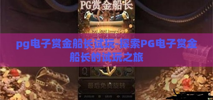 pg电子赏金船长试玩-探索PG电子赏金船长的试玩之旅