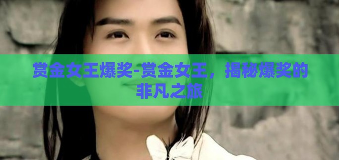 赏金女王爆奖-赏金女王，揭秘爆奖的非凡之旅