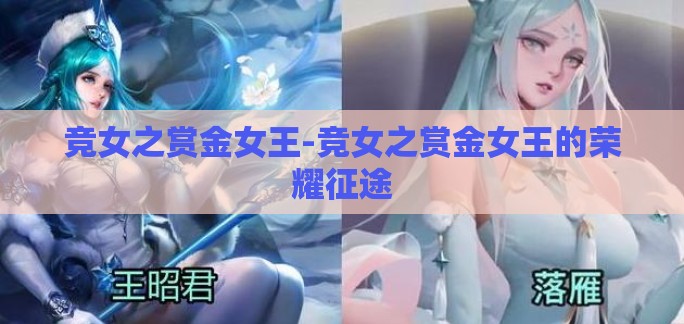 竞女之赏金女王-竞女之赏金女王的荣耀征途
