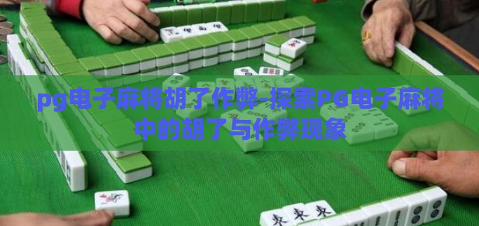 pg电子麻将胡了作弊-探索PG电子麻将中的胡了与作弊现象