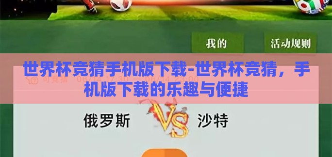 世界杯竞猜手机版下载-世界杯竞猜，手机版下载的乐趣与便捷
