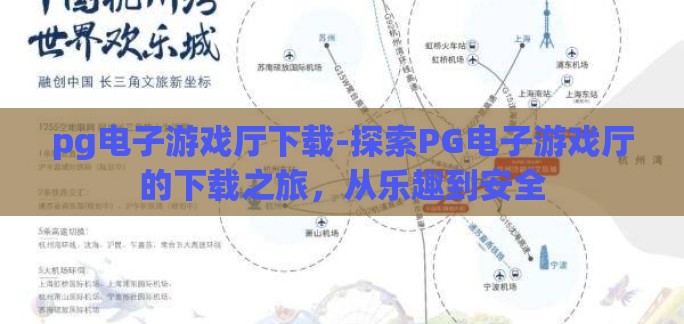 pg电子游戏厅下载-探索PG电子游戏厅的下载之旅，从乐趣到安全