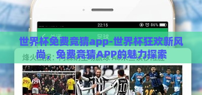 世界杯免费竞猜app-世界杯狂欢新风尚，免费竞猜APP的魅力探索