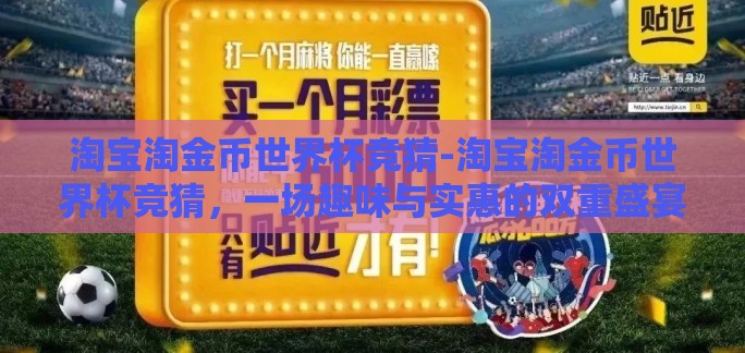 淘宝淘金币世界杯竞猜-淘宝淘金币世界杯竞猜，一场趣味与实惠的双重盛宴