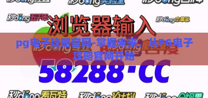 pg电子攻略官网-掌握未来，从PG电子攻略官网开始
