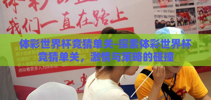 体彩世界杯竞猜单关-探索体彩世界杯竞猜单关，激情与策略的碰撞