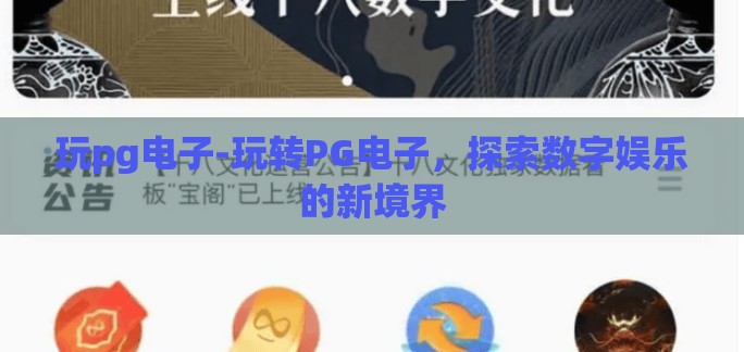 玩pg电子-玩转PG电子，探索数字娱乐的新境界